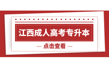 江西成人高考专升本第一学历是专科还是本科？