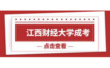 2024年江西财经大学成人高考报名时间及注意事项是什么？