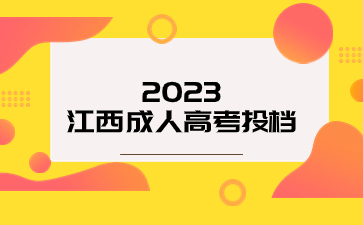 江西成人高考投档是什么？