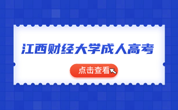 2023年江西财经大学成人高考录取结果什么时候可以查？