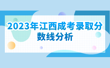 2023年江西成考录取分数线分析