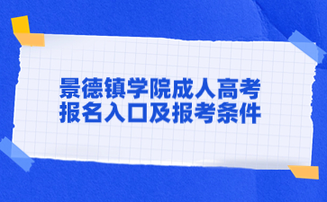 2024年景德镇学院成人高考报名入口及报考条件是什么？