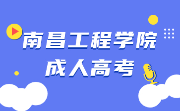 2024年南昌工程学院成人高考报名时间在何时