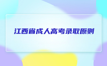 2023年江西省成人高考录取原则解析