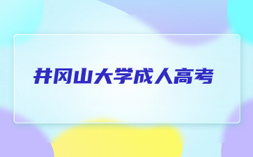 2024年井冈山大学成人高考报名方法是什么？