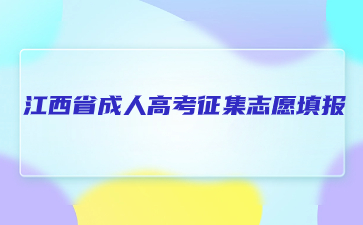 2023年江西成人高考高起本什么时候可以征集志愿填报？