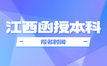 2024年江西函授本科报名时间