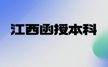 江西函授本科可以考公务员吗？