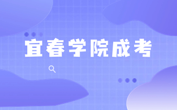 2023年宜春学院成人高考学费是多少？