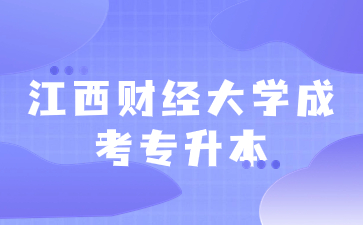 江西财经大学成考专升本会计读几年？