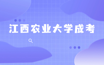 江西农业大学成考本科难吗？