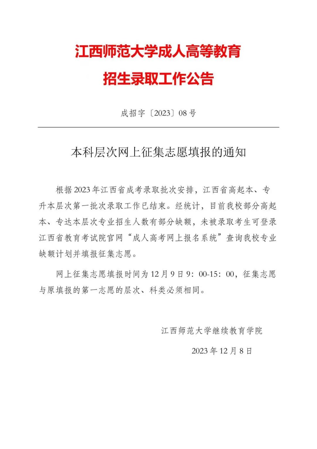 2023年江西师范大学成考本科层次网上征集志愿填报的通知