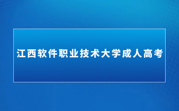 江西软件职业技术大学成人高考本科学历被承认吗？