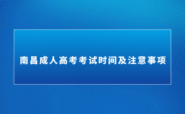 2024年南昌成人高考考试时间及注意事项是什么？