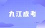 九江成考临时身份证可以用吗？