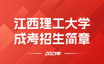 2021年江西理工大学成考招生简章