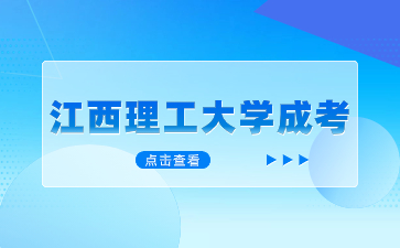 江西理工大学成考考试科目是什么？