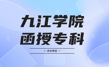 2023年九江学院函授专科是多少分?