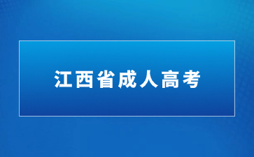 2024年江西成考考试科目一览表