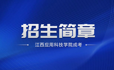 2023年江西应用科技学院成考招生简章