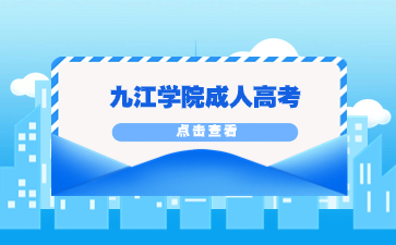 2022年九江学院成考招生简章