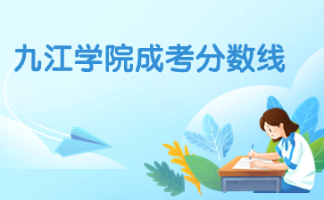 2022年九江学院成考录取分数线