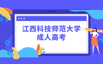 2024年江西科技师范大学成人高考报名要求是什么？