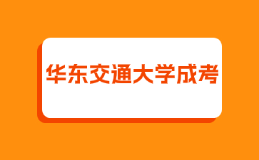 2024年华东交通大学成考考试考哪几门？