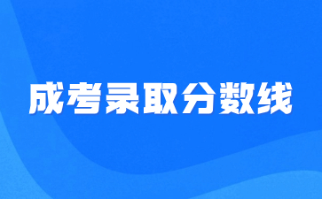 2021年江西软件职业技术大学成考录取分数线