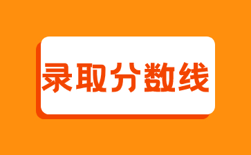 2022年江西软件职业技术大学成考录取分数线