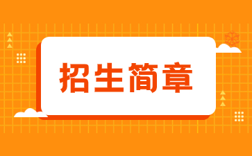 2021年江西软件职业技术大学成考招生简章