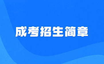 2021年宜春学院成考招生简章