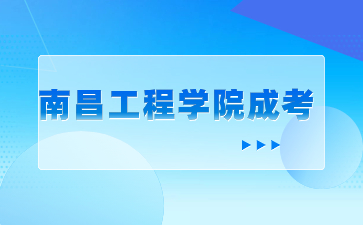 2024年南昌工程学院成考报名条件是什么？