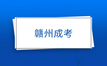 赣州成考学制及学习形式是什么？