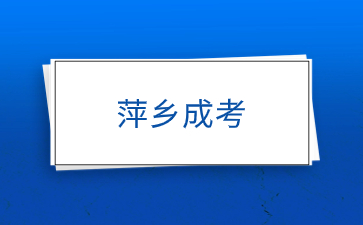 2024年萍乡成考什么时候报名？