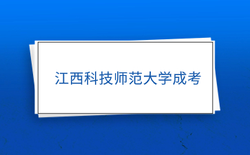 2024年江西科技师范大学成考网上报名条件是什么？