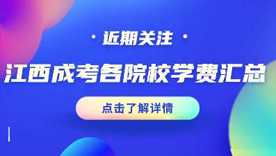 2023年江西成人高考各院校学费汇总