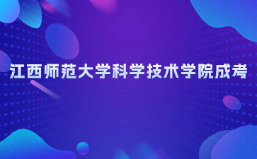 江西师范大学科学技术学院成人高考