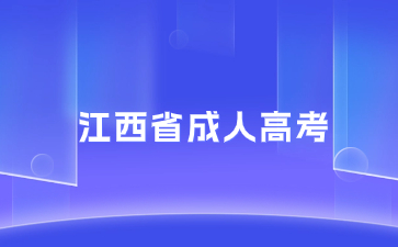 2024年江西省成人高考几月份报名？