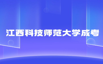 2024年江西科技师范大学成人高考考什么？