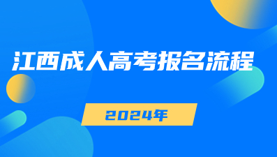 2024年江西成人高考报名流程详解