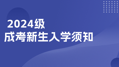 2024级江西成考新生入学须知