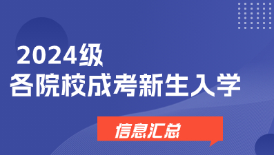 2024级各院校江西成考新生入学信息汇总