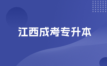 江西成考专升本要读几年？