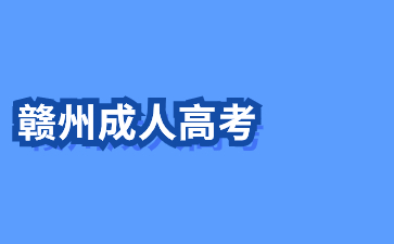 2024年江西赣州成人高考报名时间在何时？