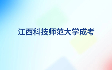 江西科技师范大学成人高考录取原则是什么？