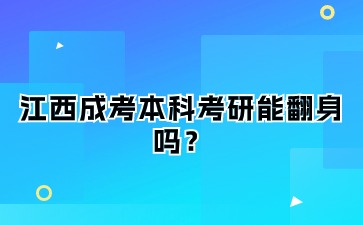 江西成考本科考研能翻身吗？