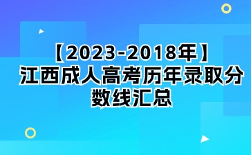 【2023-2018年】江西成人高考历年录取分数线汇总