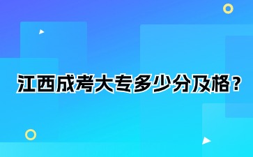 江西成考大专多少分及格？