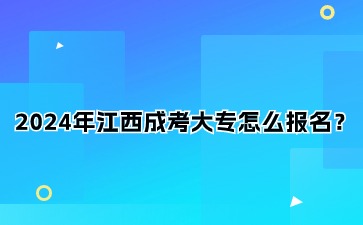 2024年江西成考大专怎么报名？